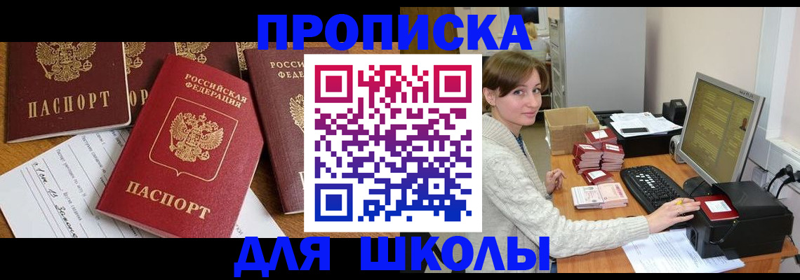 регистрация для школы в Колпашево